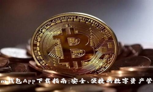 Tokenim钱包App下载指南：安全、便捷的数字资产管理工具