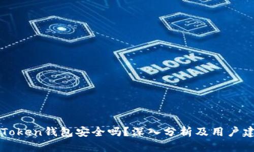 imToken钱包安全吗？深入分析及用户建议