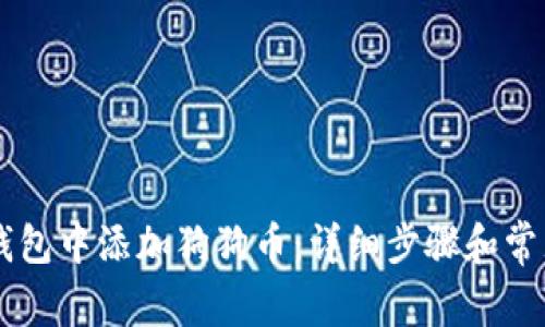 如何在IM钱包中添加狗狗币：详细步骤和常见问题解答
