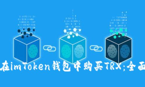 如何在imToken钱包中购买TRX：全面指南