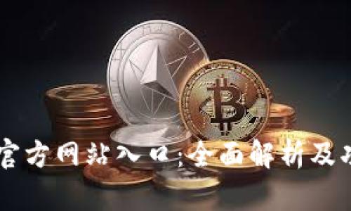 im钱包官方网站入口：全面解析及功能介绍