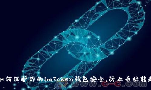 如何保护你的imToken钱包安全，防止币被转走