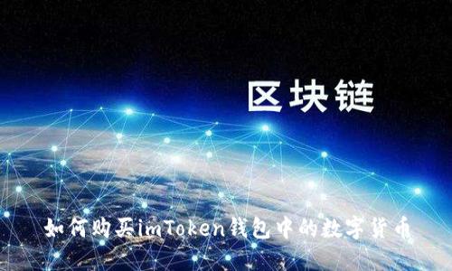如何购买imToken钱包中的数字货币