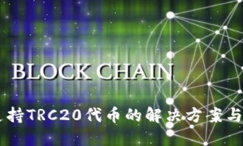 IM钱包支持TRC20代币的解决方案与使用指南
