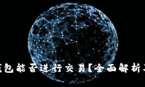 imToken钱包能否进行交易？全面解析及使用技巧