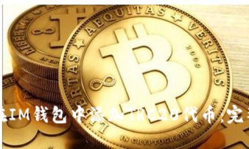 如何在IM钱包中添加TRC20代币：完整指南