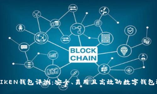IMTIKEN钱包评测：安全、易用且高效的数字钱包选择