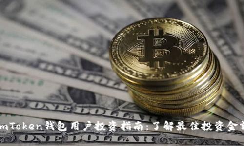imToken钱包用户投资指南：了解最佳投资金额
