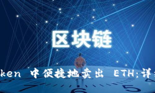 如何在 imToken 中便捷地卖出 ETH：详细指南与技巧