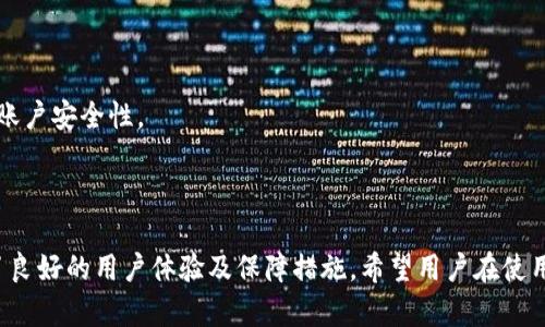   imToken钱包官方下载与安全性分析 / 
 guanjianci imToken, 钱包下载, 数字货币, 安全性 /guanjianci 


近年来，随着数字货币的快速发展，许多人开始关注和投资虚拟资产。作为数字货币交易和管理的重要工具，钱包的选择显得尤其重要。其中，imToken作为一款广受欢迎的数字货币钱包，因其优秀的用户体验和安全性而备受青睐。本文将带您深入分析imToken的官方下载、功能、安全性以及相关的使用问题。


1. imToken钱包的基本介绍


imToken是一款功能强大的数字货币钱包，支持以太坊及其ERC20代币，用户可以方便地管理、交易和存储虚拟资产。自2016年推出以来，imToken便不断更新迭代，提升其安全性和用户体验。

这款钱包的主要特点包括用户友好的界面、快捷的交易功能、强大的安全机制以及对多个区块链的支持。对于新手和经验丰富的用户，imToken都提供了很好的服务，同时也在不断扩展其功能以满足用户的需求。


2. 如何下载imToken钱包？


下载imToken非常简单。用户只需要访问官方网站或者手机应用商店（如App Store或Google Play）进行下载。需要注意的是，确保下载来源的安全性，避免从不明渠道下载，以防遭到网络钓鱼或恶意软件的侵袭。

在官方网站上，用户可以看到最新版本的下载链接，同时也能获取关于imToken的更多说明和教程。下载完成后，用户可以按照提示进行安装，迅速开始使用。


3. imToken的主要功能


imToken钱包作为一款专业的数字货币管理工具，其功能主要包括：

1. **多币种支持**：imToken支持以太坊及ER20代币，用户可以在同一钱包中管理多种数字资产，大大方便了用户的操作。

2. **安全机制**：imToken采用先进的加密技术和安全措施，用户的私钥保存在本地，而不存储在服务器上，保护用户的资产安全。

3. **去中心化交易**：钱包内置去中心化交易所，用户可以直接进行数字货币之间的兑换，不需要将资产转入交易所，增加了安全性。

4. **用户体验**：简单直观的界面让用户可以快速上手，应用内提供的教程与反馈也让新手能够更顺利地进行操作。

5. **DApp支持**：imToken支持多种去中心化应用，用户可以通过钱包直接访问区块链应用，将数字资产的使用场景扩大。


4. imToken的安全性分析


安全性是选择数字货币钱包时一个不容忽视的因素。imToken在安全防护方面采取了多重措施，确保用户资产的安全。

**a. 私钥控制**：imToken的私钥存储于用户的设备上，而非在云端服务器中。这意味着即使是imToken的开发团队也无法访问用户的私钥。用户需保持对私钥的完全控制。

**b. 多重签名**：在一些高安全需求的情况下，用户可以设置多重签名，增加账户的安全性。多重签名确保至少需要多个设备的确认才能进行交易。

**c. 安全审计**：imToken定期进行安全审计，确保其智能合约和应用程序不受攻击。用户也应关注定期更新，以获取最新的安全防护。

**d. 风险意识**：用户在使用钱包时也应提高风险意识，避免在不安全的WiFi环境中进行交易，并定期备份私钥和助记词。


5. 常见问题解答

h4问题1：imToken支持哪些数字货币？/h4

imToken钱包支持一系列的数字货币，主要包括以太坊（ETH）及其周边的ERC20代币，如USDT、LINK、DAI等。随着区块链技术的发展，imToken不断扩大对更多资产的支持，使用户能够在钱包中管理多种资产。

此外，imToken还在为了进一步满足用户的需求，不断增添对其他区块链资产的支持，确保用户能够在一个平台上进行多元化的资产管理。用户只需要简单的操作，就能够查看和管理自己的所有数字资产，非常便捷。


h4问题2：如何确保私钥的安全？/h4

私钥是用户维护数字资产安全的重要工具。确保私钥安全的方法有很多，以下是几条建议：

1. **本地存储**：尽量避免在云端或共享设备上存储私钥，最好使用离线设备以减少黑客攻击的风险。

2. **备份**：备份是保护私钥的另一种重要方法。用户应将私钥和助记词安全存储在一个物理位置，并定期备份，以防数据丢失。

3. **密码保护**：为imToken钱包设置一个强密码，尽量避免使用过于简单的密码，增加密码的复杂度，以防止暴力破解。

4. **使用高级安全功能**：如前所述，可以考虑使用多重签名等功能，以提高钱包的安全性。


h4问题3：如何进行数字货币的转账？/h4

在imToken中进行数字货币转账的步骤相对简单：

1. **打开钱包**：用户需要进入imToken应用，输入密码解锁钱包。

2. **选择币种**：在主界面，选择要转账的数字货币类型，点击进入该币种资产界面。

3. **发起转账**：点击“发送”，输入接收者的钱包地址和转账金额。用户可以选择通过扫描二维码快速添加接收地址。

4. **确认交易信息**：在确认转账信息无误后，点击“确认”完成转账操作。

5. **交易记录查看**：完成转账后，可以在交易记录中查看历史交易，以确保转账成功。


h4问题4：如何恢复钱包？/h4

imToken提供了恢复钱包的功能，以便用户在更换设备或误删应用时，能够轻易找回自己的资产。恢复钱包的步骤如下：

1. **进入app**：首先，下载并安装imToken，打开应用程序。

2. **选择“恢复钱包”**：在初始界面，选择“恢复钱包”选项。

3. **输入助记词**：根据系统提示，输入备份的助记词。需注意助记词的顺序和拼写，以免错误。

4. **设置新密码**：恢复完成后，用户需要设置一个新的登录密码以保护钱包。

5. **确认恢复**：完成以上步骤后，用户将能够在新设备上访问和管理之前的钱包资产。


h4问题5：使用imToken进行去中心化交易注意事项/h4

去中心化交易是imToken的一大特色，用户通过钱包直接进行数字货币兑换，避免了将资产转入中心化交易所而带来的风险。使用去中心化交易时，用户需要注意以下事项：

1. **确认交易对**：在进行兑换前，确保确认需要交易的币种对和兑换数量，以避免因输入错误导致损失。

2. **了解手续费**：不同的去中心化交易平台会有不同的手续费政策，用户在交易时应提前了解手续费的数量与计算方式。

3. **注意滑点**：去中心化交易受市场流动性的影响，用户在交易时需关注可能产生的滑点，尤其在波动较大的市场中交易时。

4. **保证网络安全**：使用去中心化交易时，用户应确保连接的网络安全，不在公共WiFi环境下进行交易，避免信息泄露的风险。

5. **遵循最佳实践**：在使用imToken钱包进行去中心化交易时，遵循最佳安全实践，定期更新软件，不随意点击不明链接，以提高账户安全性。



通过本文的介绍，相信大家对imToken钱包有了更加深入的了解。无论是在下载、使用功能，还是在确保安全性上，imToken都提供了良好的用户体验及保障措施。希望用户在使用数字货币的过程中，能够更好地保护自己的资产，并享受数字货币带来的便利与乐趣。
