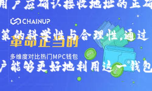    imToken支持的币种详解：全面了解加密钱包的币种选择 / 
 guanjianci  imToken, 加密钱包, 支持币种, 数字货币 /guanjianci 

在数字货币的快速发展下，越来越多的用户开始关注并使用加密钱包，其中imToken作为一个功能强大的钱包，受到了众多用户的青睐。imToken支持的币种种类繁多，这为用户在进行数字资产管理时提供了更多的灵活性和选择性。本文将全面探讨imToken支持的币种及其背后的意义，同时回答一些用户可能关心的问题，帮助大家更深入地了解这一热门钱包。

1. imToken支持哪些主要币种？
imToken作为一个多币种数字资产钱包，支持了多种主流的加密货币和代币。这些币种包括但不限于比特币（BTC）、以太坊（ETH）、Ripple（XRP）、莱特币（LTC）等。由于以太坊区块链的智能合约功能，许多ERC20标准的代币也可以在imToken中找到。用户可以通过余额查询和交易功能，轻松管理自己持有的各种币种。

对于新用户而言，了解imToken支持的主要币种非常重要。这些币种不仅是市场的主流货币，而且它们各自背后都有独特的技术和应用场景。例如，比特币作为第一个加密货币，更多地被视为价值存储工具；而以太坊则提供了一个智能合约平台，使得去中心化应用（dApps）的开发成为可能。

2. 为什么选择imToken进行币种管理？
选择imToken的用户常常会考虑到其安全性、私密性以及支持的币种多样化。首先，imToken采用强加密技术来保障用户资金的安全。此外，imToken向用户提供私钥管理的功能，使用户能够对自己的数字资产拥有绝对控制权，减少了集中钱包面临的风险。

其次，imToken支持多种币种的种类，使得用户可以在一个地方管理所有的资产。对投资者而言，选择一个可以支持多币种的数字资产钱包显得尤为重要，因为这样可以避免频繁切换不同的钱包应用，减少了管理的复杂度。imToken还整合了多种交易所的接口，方便用户在不离开钱包的情况下进行交易，这样提升了用户体验。

3. 如何在imToken中添加或删除币种？
在imToken中添加或删除币种是一个相对简单的过程。用户只需打开imToken应用，进入“钱包”页面。在该页面上，用户可看到已经添加的币种列表。如果想要添加新的币种，用户需找到“添加币种”选项，然后选择想要添加的币种，最后确认操作即可。

对于删除不再需要的币种，用户只需点击该币种，进入币种详情页面后，找到“删除”或“隐藏”选项，确认后，该币种就会从用户的钱包列表中移除。需要注意的是，删除币种不会影响用户的持有资产，仅仅是从显示列表中移除而已。

4. imToken对ERC20代币的支持情况如何？
imToken对于以太坊生态系统中的ERC20代币有着全面的支持。这意味着，无论是大型知名代币还是小型新兴代币，如果它们遵循ERC20标准，都可以通过imToken进行管理。用户只需将相关代币的合约地址输入到imToken中，就能轻松添加该代币。

基于imToken对ERC20代币的支持，用户可以进行跨链资产管理，这在当前复杂的去中心化金融（DeFi）环境中显得尤为重要。随着DeFi项目的兴起，许多新锐代币不断涌现，imToken能够及时支持这些代币，为用户带来更多投资机会。例如，用户可以在imToken中参与去中心化交易所（DEX）的流动性挖矿，或通过借贷平台赚取利息，这些操作都可以在单一钱包中完成，大大提升了资金的流动性和使用效率。

5. 使用imToken的注意事项是什么？
虽然imToken在功能和安全性上都非常出色，但用户在使用时仍需注意几个问题。首先，用户必须妥善管理自己的私钥和助记词，确保不被他人获取，避免资金损失。其次，在进行币种发送时，用户应确认接收地址的正确性，避免因地址错误导致无法找回资金。

另外，用户还需关注imToken的版本更新，及时下载最新版本，工具的安全性和功能性往往在版本更新中会得到提升。用户在添加新的交易或投资时，也应保持对市场动态的敏感，确保投资决策的科学性与合理性。通过了解市场趋势和币种背景，用户能在投资中做出更好的判断和选择。

总之，imToken不仅是一个功能强大的加密钱包，更是一个优秀的数字资产管理工具。通过对imToken支持的币种、添加和删除币种的操作、ERC20代币的支持及使用注意事项的全面剖析，用户能够更好地利用这一钱包进行资产的管理和增值。希望这篇文章能为所有想要使用imToken的用户提供有价值的信息和帮助。