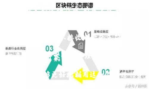    imToken支持的币种详解：全面了解加密钱包的币种选择 / 
 guanjianci  imToken, 加密钱包, 支持币种, 数字货币 /guanjianci 

在数字货币的快速发展下，越来越多的用户开始关注并使用加密钱包，其中imToken作为一个功能强大的钱包，受到了众多用户的青睐。imToken支持的币种种类繁多，这为用户在进行数字资产管理时提供了更多的灵活性和选择性。本文将全面探讨imToken支持的币种及其背后的意义，同时回答一些用户可能关心的问题，帮助大家更深入地了解这一热门钱包。

1. imToken支持哪些主要币种？
imToken作为一个多币种数字资产钱包，支持了多种主流的加密货币和代币。这些币种包括但不限于比特币（BTC）、以太坊（ETH）、Ripple（XRP）、莱特币（LTC）等。由于以太坊区块链的智能合约功能，许多ERC20标准的代币也可以在imToken中找到。用户可以通过余额查询和交易功能，轻松管理自己持有的各种币种。

对于新用户而言，了解imToken支持的主要币种非常重要。这些币种不仅是市场的主流货币，而且它们各自背后都有独特的技术和应用场景。例如，比特币作为第一个加密货币，更多地被视为价值存储工具；而以太坊则提供了一个智能合约平台，使得去中心化应用（dApps）的开发成为可能。

2. 为什么选择imToken进行币种管理？
选择imToken的用户常常会考虑到其安全性、私密性以及支持的币种多样化。首先，imToken采用强加密技术来保障用户资金的安全。此外，imToken向用户提供私钥管理的功能，使用户能够对自己的数字资产拥有绝对控制权，减少了集中钱包面临的风险。

其次，imToken支持多种币种的种类，使得用户可以在一个地方管理所有的资产。对投资者而言，选择一个可以支持多币种的数字资产钱包显得尤为重要，因为这样可以避免频繁切换不同的钱包应用，减少了管理的复杂度。imToken还整合了多种交易所的接口，方便用户在不离开钱包的情况下进行交易，这样提升了用户体验。

3. 如何在imToken中添加或删除币种？
在imToken中添加或删除币种是一个相对简单的过程。用户只需打开imToken应用，进入“钱包”页面。在该页面上，用户可看到已经添加的币种列表。如果想要添加新的币种，用户需找到“添加币种”选项，然后选择想要添加的币种，最后确认操作即可。

对于删除不再需要的币种，用户只需点击该币种，进入币种详情页面后，找到“删除”或“隐藏”选项，确认后，该币种就会从用户的钱包列表中移除。需要注意的是，删除币种不会影响用户的持有资产，仅仅是从显示列表中移除而已。

4. imToken对ERC20代币的支持情况如何？
imToken对于以太坊生态系统中的ERC20代币有着全面的支持。这意味着，无论是大型知名代币还是小型新兴代币，如果它们遵循ERC20标准，都可以通过imToken进行管理。用户只需将相关代币的合约地址输入到imToken中，就能轻松添加该代币。

基于imToken对ERC20代币的支持，用户可以进行跨链资产管理，这在当前复杂的去中心化金融（DeFi）环境中显得尤为重要。随着DeFi项目的兴起，许多新锐代币不断涌现，imToken能够及时支持这些代币，为用户带来更多投资机会。例如，用户可以在imToken中参与去中心化交易所（DEX）的流动性挖矿，或通过借贷平台赚取利息，这些操作都可以在单一钱包中完成，大大提升了资金的流动性和使用效率。

5. 使用imToken的注意事项是什么？
虽然imToken在功能和安全性上都非常出色，但用户在使用时仍需注意几个问题。首先，用户必须妥善管理自己的私钥和助记词，确保不被他人获取，避免资金损失。其次，在进行币种发送时，用户应确认接收地址的正确性，避免因地址错误导致无法找回资金。

另外，用户还需关注imToken的版本更新，及时下载最新版本，工具的安全性和功能性往往在版本更新中会得到提升。用户在添加新的交易或投资时，也应保持对市场动态的敏感，确保投资决策的科学性与合理性。通过了解市场趋势和币种背景，用户能在投资中做出更好的判断和选择。

总之，imToken不仅是一个功能强大的加密钱包，更是一个优秀的数字资产管理工具。通过对imToken支持的币种、添加和删除币种的操作、ERC20代币的支持及使用注意事项的全面剖析，用户能够更好地利用这一钱包进行资产的管理和增值。希望这篇文章能为所有想要使用imToken的用户提供有价值的信息和帮助。