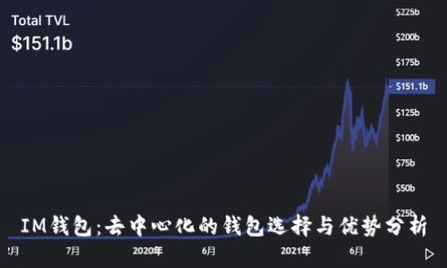 IM钱包：去中心化的钱包选择与优势分析