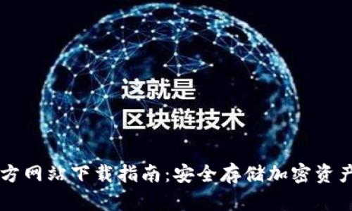 IM冷钱包官方网站下载指南：安全存储加密资产的最佳选择