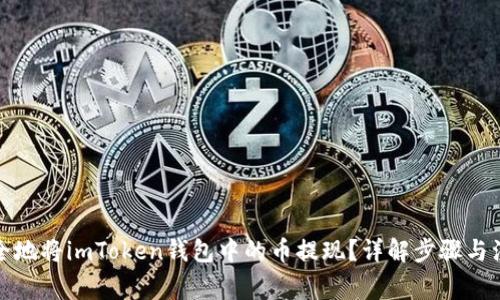 如何安全地将imToken钱包中的币提现？详解步骤与注意事项