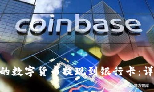 如何将imToken中的数字货币提现到银行卡：详细流程与注意事项