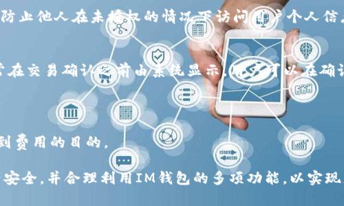   IM钱包使用教程：全面解析和实用技巧 / 

 guanjianci IM钱包, 数字货币, 加密货币, 钱包安全 /guanjianci 

IM钱包简介
IM钱包是一款流行的数字货币钱包，支持多种加密货币的存储与交易。随着数字货币的迅速发展，IM钱包应运而生，旨在为用户提供一个安全、便捷的资产管理平台。无论你是新手还是经验丰富的投资者，IM钱包都能满足不同用户的需求。

IM钱包不仅具备资产存储功能，还提供了交易、转账、兑换等多项服务。其用户界面简洁易懂，支持多平台（如移动设备、桌面设备等）使用，极大地方便了用户的日常操作。此外，IM钱包通过高水准的安全机制，确保用户资产的安全性，这也是选择数字钱包时用户非常关注的一个重点。

IM钱包的安装与注册
首先，用户需要下载IM钱包的应用。在 offiziellen 网站或商场（如 Apple Store 或 Google Play）上找到 IM 钱包应用程序进行下载和安装。安装完成后，打开应用程序。此时，用户可以选择注册新账户或使用已有账户登录。对于新用户来说，注册过程很简单，通常仅需提供电子邮箱和设置密码即可。

在注册过程中，IM钱包会要求用户验证电子邮件地址，确保账户安全。一旦验证完成，用户就可以登录账户，并设置个人信息，包括选择安全问题和备份助记词。助记词是用来恢复账户的重要信息，务必妥善保存。

IM钱包的基本功能
IM钱包的基本功能包括但不限于：数字资产存储、资金转移、交易记录查询等。用户在IM钱包中能够安全存储各种加密货币，并且随时查看资产状态。用户还可以通过IM钱包轻松进行数字资产的转移，输入对方钱包地址，选择转账金额，确认后即可完成转账。

此外，IM钱包还提供了交易功能，用户可以在应用中直接进行数字货币的买入和卖出操作。所有的交易记录都会保存在系统中，用户可以随时查询。需要注意的是，IM钱包的交易手续费与网络的拥堵程度有关，用户在交易前应仔细查看相关信息。

IM钱包的安全性
IM钱包的安全性一直是用户最为关注的话题。首先，IM钱包采用了多重加密技术，确保用户的私钥和其他敏感信息不被泄露。用户的资金和交易信息在传输过程中会经过加密，防止第三方的窃取。此外，IM钱包还支持二次验证功能，用户在进行重要操作（如转账、提币等）时，需要通过手机短信或其他方式进行确认，从而进一步提高安全性。

为了最大程度地保障用户的资产安全，IM钱包还推荐用户定期备份自己的助记词和私钥，并在安全的地方保存。即使设备丢失或损坏，用户也可以通过助记词恢复账户，有效防止资产的损失。

IM钱包的操作技巧
随着对IM钱包的了解加深，用户可以运用一些小技巧来提升使用体验。例如，定期更新密码和启用二次验证，可以有效防止账户被攻击。此外，在进行大额交易时，可以选择在网络较为畅通的时间段进行，以减少交易手续费。

另外，用户还可以通过市场动态分析来把握最佳的交易时机。IM钱包内置了一些市场信息，用户可以通过关注价格变化和市场趋势，来进行更有效的资产管理与交易决策。

IM钱包的客户支持
IM钱包致力于为用户提供良好的客户支持。无论是在使用过程中遇到问题，还是在交易方面存在疑惑，用户都可以随时通过应用内的客服功能与支持团队进行联系。此外，IM钱包还提供了FAQ页面，用户可以在此找到常见问题的答案。

在积极的用户反馈下，IM钱包的团队不断和更新应用，力求为用户提供最佳的使用体验。如果用户在使用中有任何建议或意见，也可以通过反馈渠道告诉我们。

常见问题解答

问题一：IM钱包是否支持所有的加密货币？
IM钱包虽然支持多种加密货币，但并不是所有类型的加密货币都能在平台上使用。不同的数字资产有不同的技术标准，IM钱包会根据市场需求和用户反馈，选择添加支持的币种。因此，在使用IM钱包前，用户需要先查看官方支持的币种列表。

如果用户希望在IM钱包中使用特定的加密货币，可以在应用内进行反馈，团队会根据市场情况考虑对该币种的支持。同时，用户也可以选择将资产存储在多个钱包中，以分散风险和提高流动性。如果用户必须在不同钱包中间转移资产，务必确保转账操作的安全，防止资产在转移过程中丢失。

问题二：在IM钱包中如何确保资产的安全性？
IM钱包的安全性主要体现在不少于几方面。首先，用户需设置强密码，避免使用过于简单且容易被猜中的密码。同时，开启二次验证功能也是保护账户安全的重要手段。IM钱包会通过各种身份验证方法来确保只有授权用户才能访问账户。

其次，用户要妥善保存自己的助记词和私钥，这些是保证用户资产余额的关键。如果用户丢失了助记词或私钥，将无法再恢复账户，因此应对此信息十分重视。建议使用离线存储的方式来保存这些信息，例如纸质记录，不要将它们存储在网上。

最后，用户还应定期检查账户的交易记录，及时发现异常交易。如果发现可疑活动，用户应该立即更改密码并联系客户支持，以保障账户安全。

问题三：如何使用IM钱包进行加币和提现？
使用IM钱包进行加币和提现过程也相对简单。对于加币，用户只需找到相应的加币界面，选择想要充值的加密货币，系统会生成一个专属的充值地址，用户只需将其复制并发送给他人，或者使用交易平台将加密货币转入此地址即可。充值通常会在确认交易后立刻生效，但也可能因网络拥堵或手续费不同而有所延迟。

而提现则需要用户在IM钱包中选择相应的资产，输入发送地址并确认金额。需要注意的是，不同的加密货币在提现时可能会收取相应的手续费，用户应提前了解相关信息，避免在提现时产生意外费用。

在提现操作前，用户最好开启二次验证，以确保安全。如果用户是首次进行提现，也应确认发送地址的正确性，以避免资产的损失。

问题四：IM钱包能否在不同设备间同步？
IM钱包支持多平台使用，包括手机和电脑端，但用户需要确保使用同一账户进行登录。账户信息、交易记录等将会在不同设备间同步，方便用户随时随地管理自己的数字资产。

需要注意的是，虽然云端同步提供了便利，但用户在多设备登录时必须谨慎使用。建议设置设备授权，确保只有个人设备能够访问账户。这样有助于防止他人在未授权的情况下访问用户个人信息。

问题五：IM钱包的费用和收费标准是什么？
IM钱包的费用主要体现在交易手续费上。在进行加密货币的交易时，通常会根据交易网络的拥堵程度和转账金额收取一定的手续费。这些费用通常在交易确认之前由系统显示，用户可以在确认交易前了解到相关费用。

总的来说，IM钱包的费用相对透明，用户应在操作前注意查看。如果用户频繁进行交易，可以考虑选择网络状况良好的时刻进行，以降低手续费。

此外，对于一些特定的功能或服务，IM钱包可能会额外收取费用，用户应及时关注官方信息，了解相关收费标准。通过合理使用IM钱包，用户可以达到费用的目的。

总结而言，IM钱包为用户提供了一个安全、便捷的数字资产管理平台，其丰富的功能和高安全性深受用户喜爱。在使用过程中，用户需特别关注资产安全，并合理利用IM钱包的多项功能，以实现更好的数字资产管理体验。通过上述内容的介绍，相信用户对IM钱包的使用会有更深入的理解，从而有效实现数字资产的管理与投资。