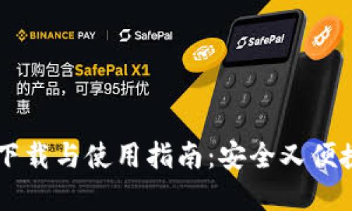IM冷钱包最新版下载与使用指南：安全又便捷的数字资产管理