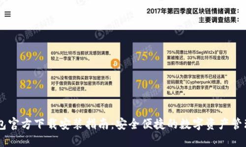 IM钱包官方下载安装指南：安全便捷的数字资产管理工具