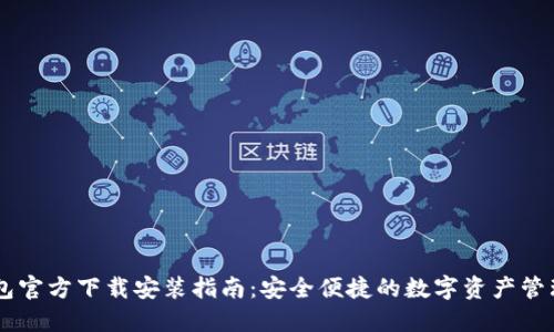 IM钱包官方下载安装指南：安全便捷的数字资产管理工具