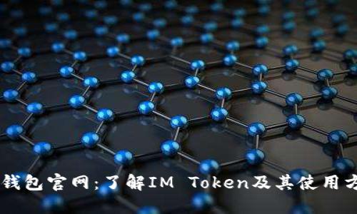 IM钱包官网：了解IM Token及其使用方法