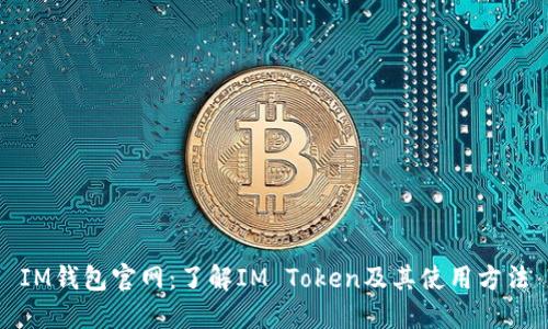 IM钱包官网：了解IM Token及其使用方法