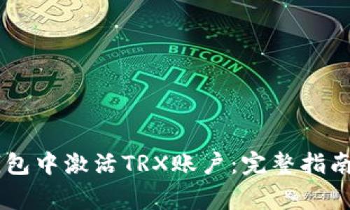 如何在IM钱包中激活TRX账户：完整指南与常见问题
