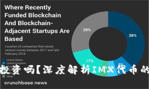 IMX代币值得投资吗？深度解析IMX代币的未来发展潜力