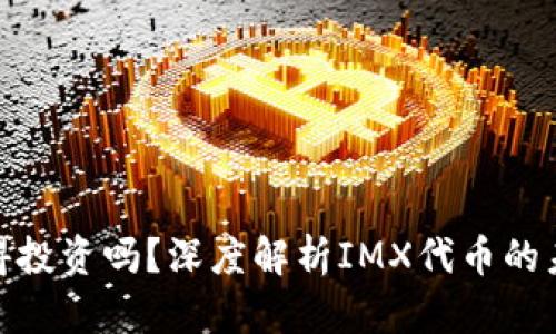 IMX代币值得投资吗？深度解析IMX代币的未来发展潜力