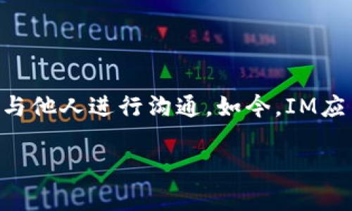IM通常是指“即时通讯”（Instant Messaging），是一种通过互联网进行实时交流的方式。使用IM，用户可以通过文字、声音、视频等多种形式与他人进行沟通。如今，IM应用非常普遍，包括微信、QQ、WhatsApp、Skype等。IM技术不仅改变了人们的沟通方式，还在社交、商业乃至教育等多个领域中发挥着重要作用。

如果你希望我详细展开这个主题或其他相关问题，请告诉我！