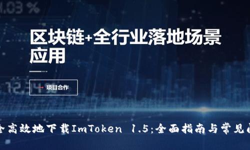 如何安全高效地下载ImToken 1.5：全面指南与常见问题解答