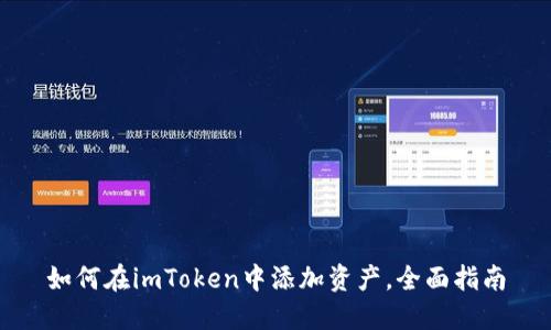 如何在imToken中添加资产，全面指南