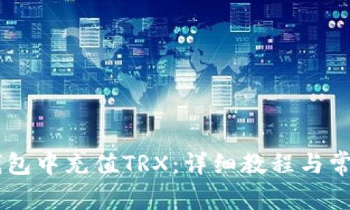 如何在IM钱包中充值TRX：详细教程与常见问题解析