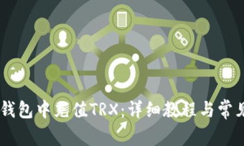 如何在IM钱包中充值TRX：详细教程与常见问题解析