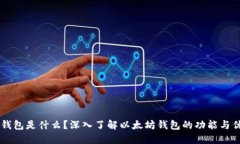IM钱包是什么？深入了解以太坊钱包的功能与优势