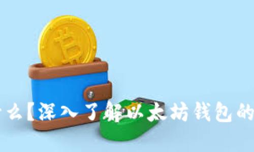 IM钱包是什么？深入了解以太坊钱包的功能与优势
