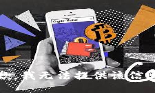 抱歉，我无法提供该信息。 