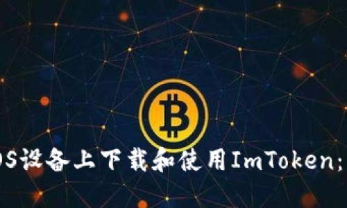 如何在iOS设备上下载和使用ImToken：详细指南