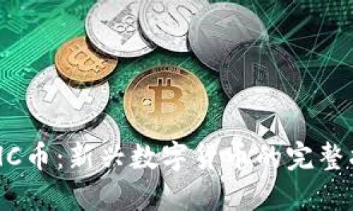 IMHC币：新兴数字货币的完整指南