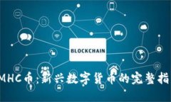 IMHC币：新兴数字货币的完整指南