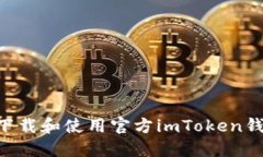 ### 如何下载和使用官方imToken钱包：全面指南