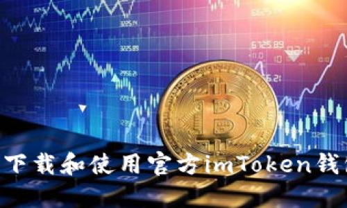 ### 如何下载和使用官方imToken钱包：全面指南