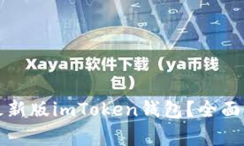 如何安全下载最新版imToken钱包？全面指南与注意事项