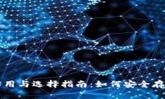 比特币钱包的作用与选择指南：如何安全存储你