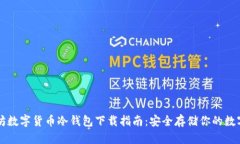 以太坊数字货币冷钱包下载指南：安全存储你的