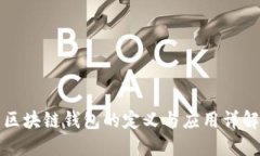 区块链钱包的定义与应用详解