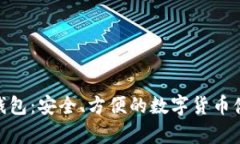 360比特币钱包：安全、方便的数字货币储存解决