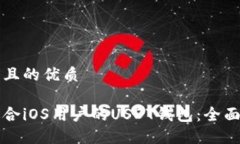 思考一个并且的优质如何选择适合iOS用户的USDT钱