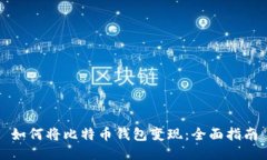 如何将比特币钱包变现：全面指南