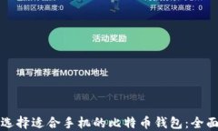 如何选择适合手机的比特币钱包：全面指南